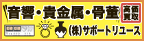 株式会社サポートリユースの広告バナー