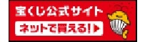 宝くじ公式サイト