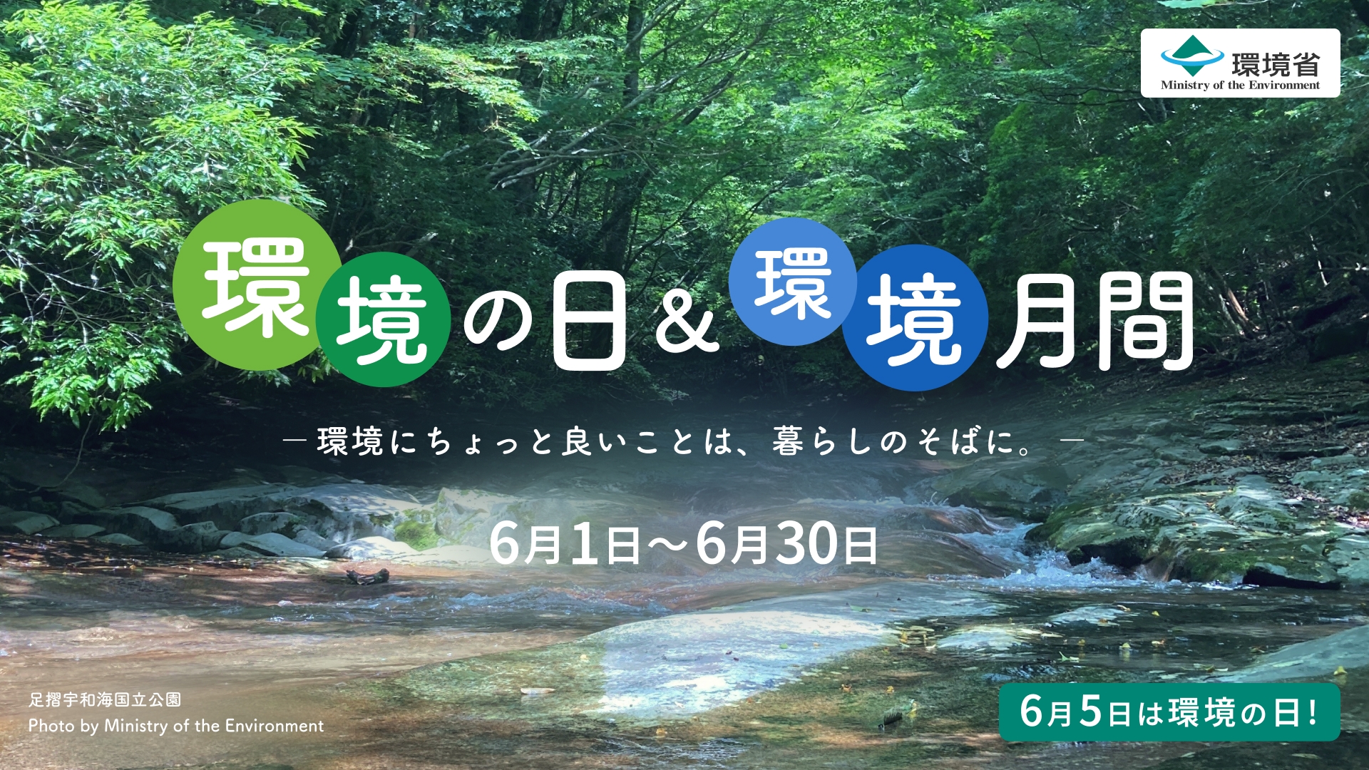 環境の日＆環境月間