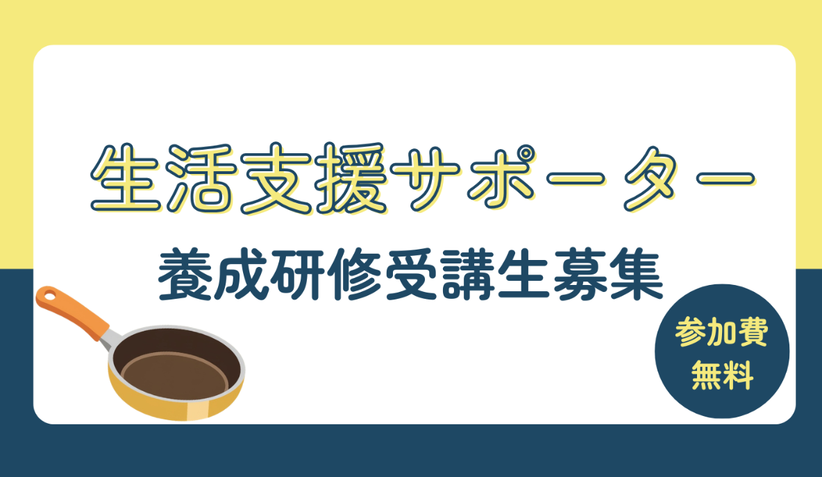 生活支援サポーター養成研修受講生募集