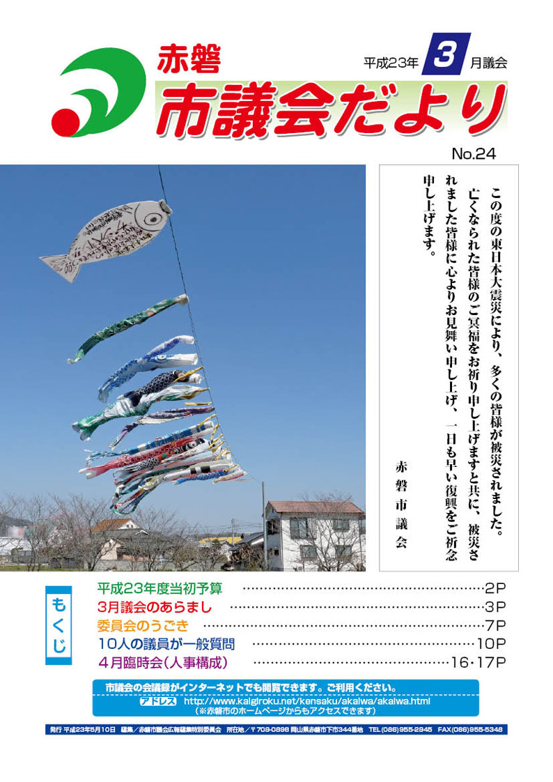 紙面イメージ（赤磐市議会だより 3月号（第24号））