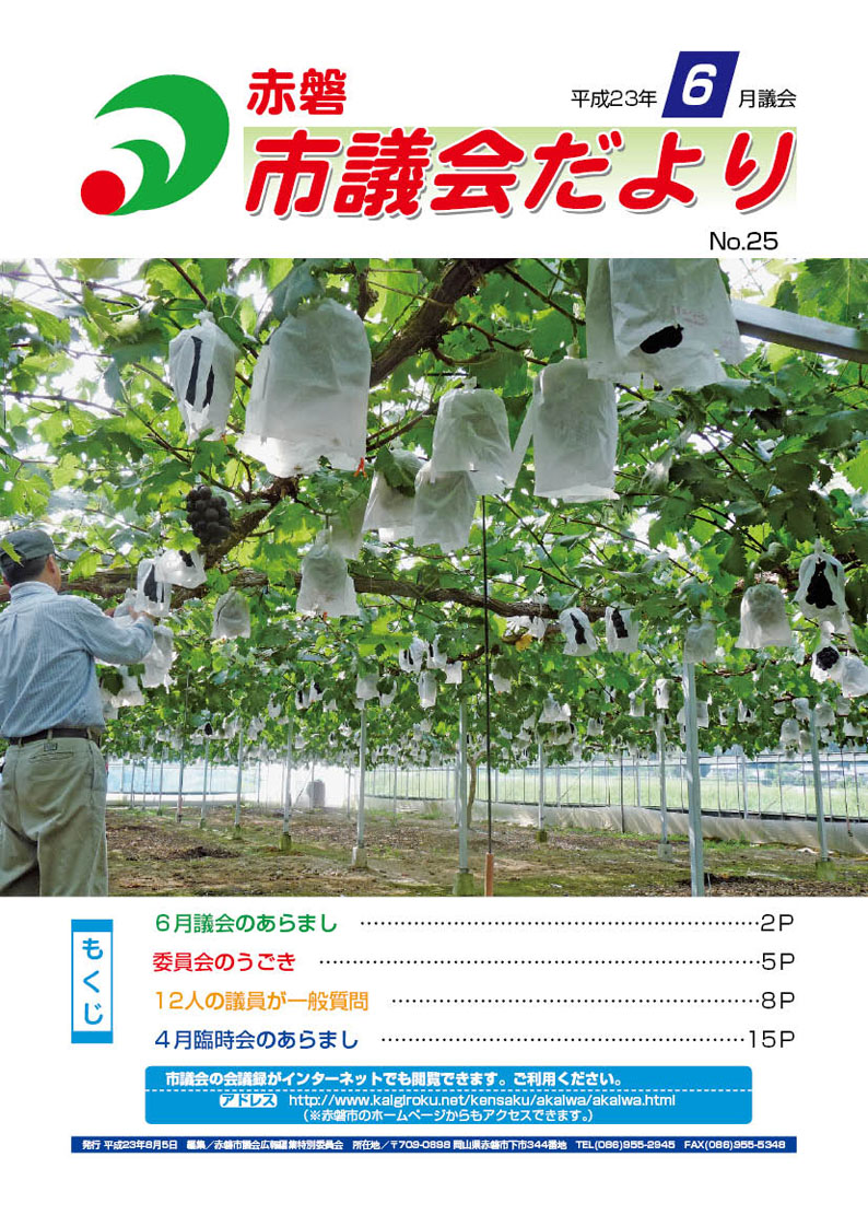 紙面イメージ（赤磐市議会だより 6月号（第25号））