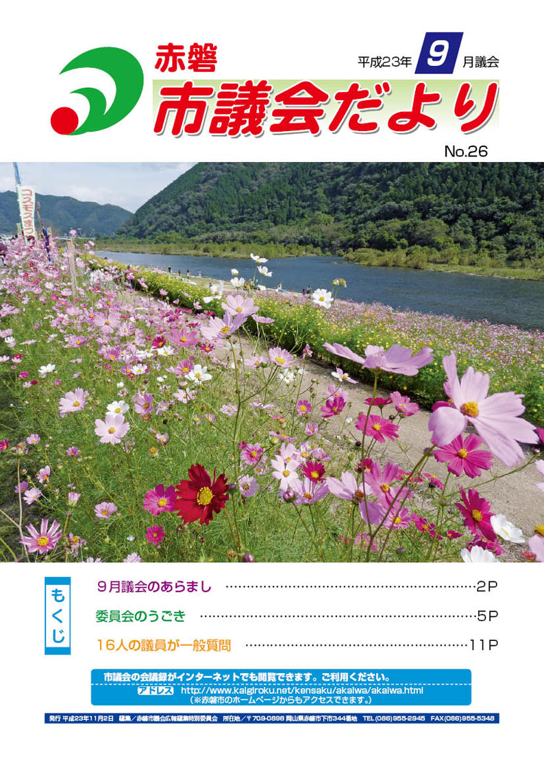 紙面イメージ（赤磐市議会だより 9月号（第26号））