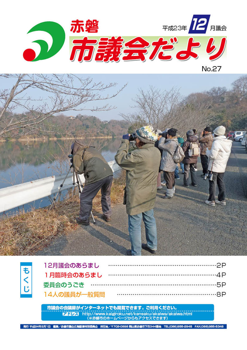 紙面イメージ（赤磐市議会だより 12月号（第27号））