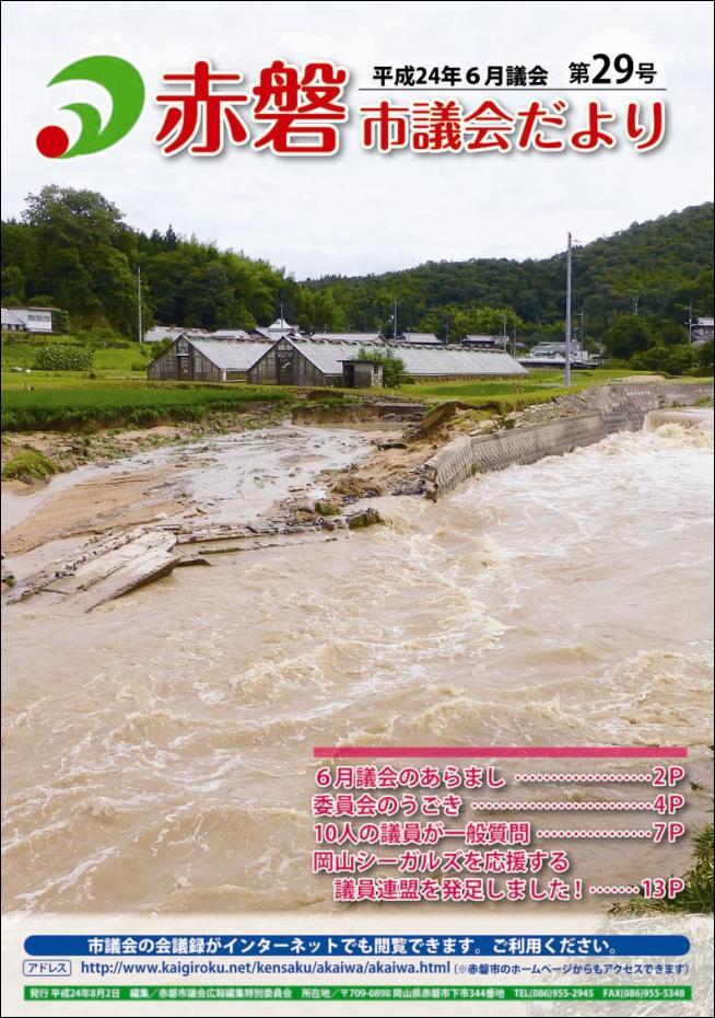 紙面イメージ（赤磐市議会だより 6月号（第29号））