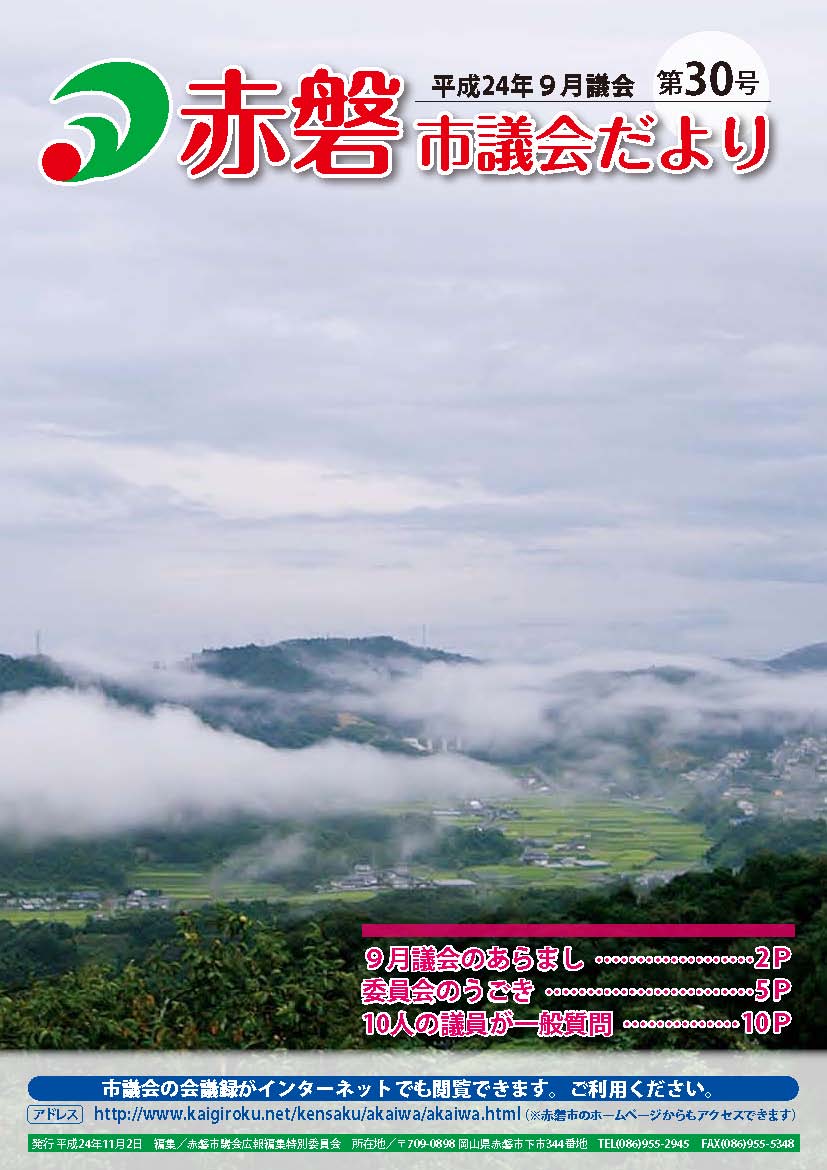 紙面イメージ（赤磐市議会だより 9月号（第30号））