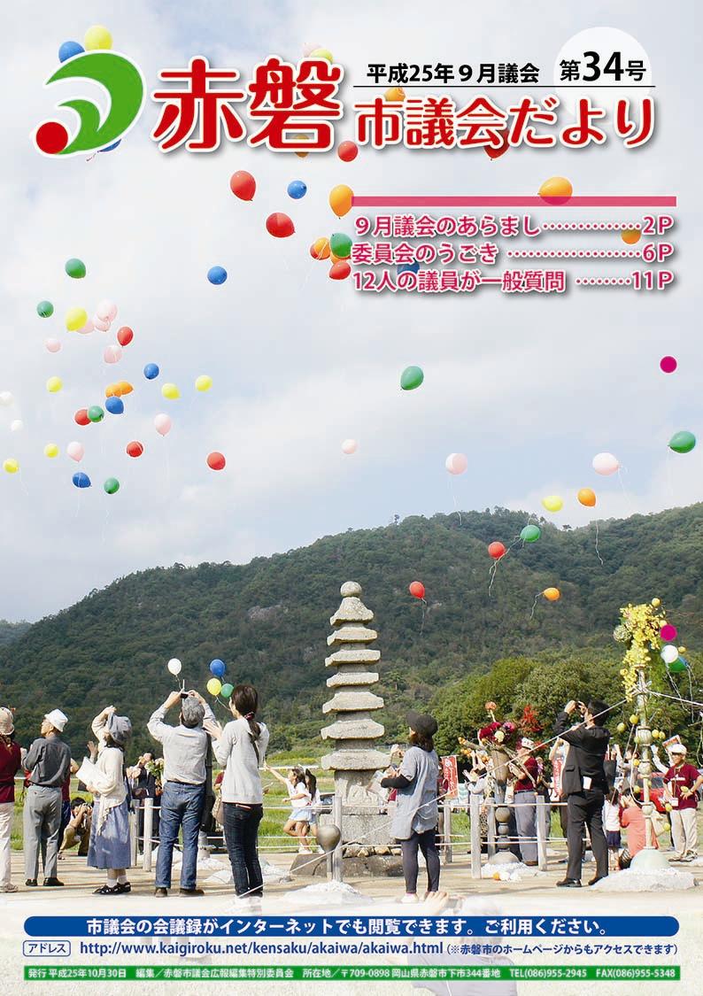 紙面イメージ（赤磐市議会だより 9月号（第34号））