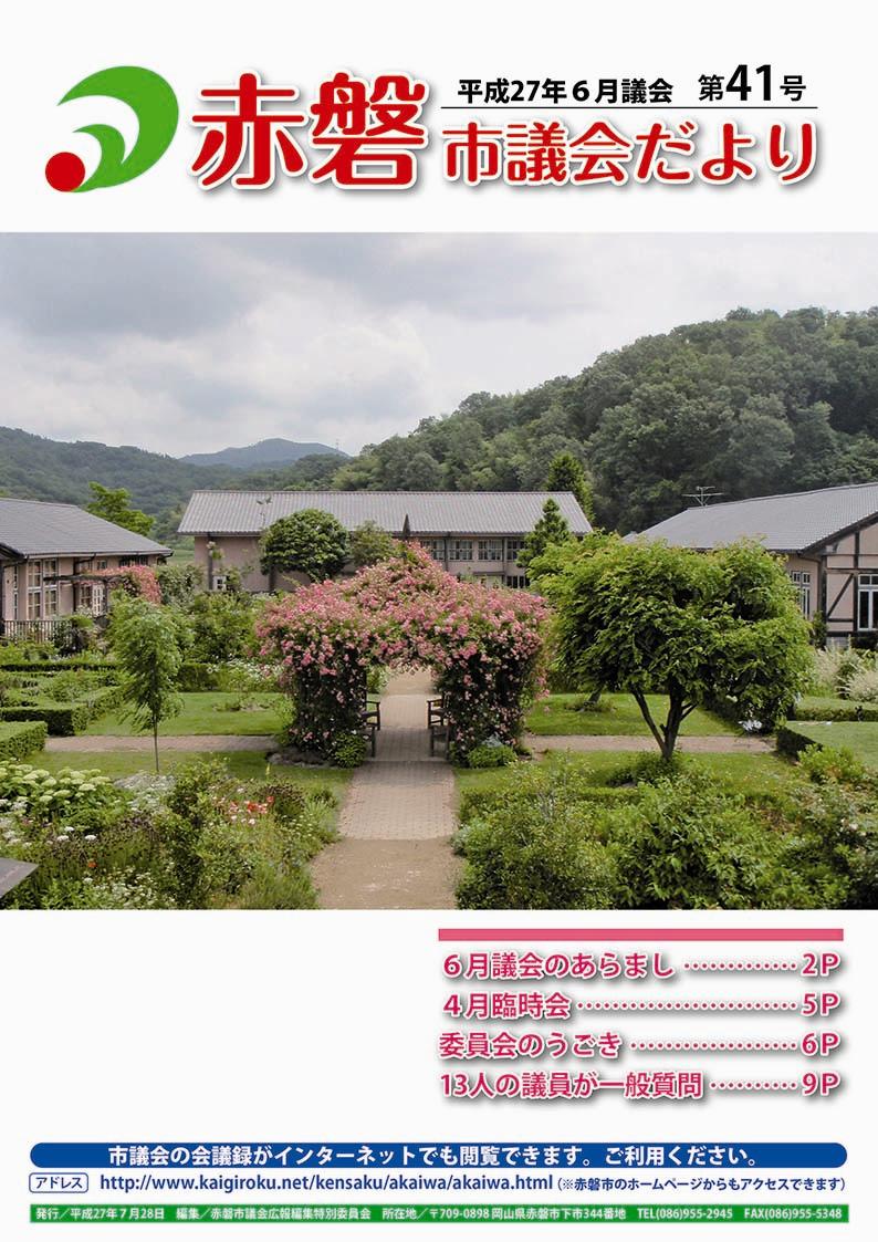 紙面イメージ（赤磐市議会だより 6月号（第41号））