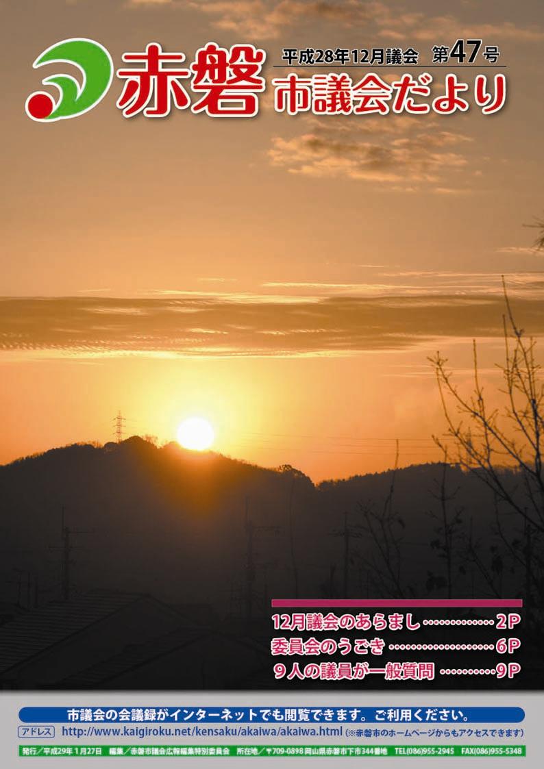 紙面イメージ（赤磐市議会だより 12月号（第47号））