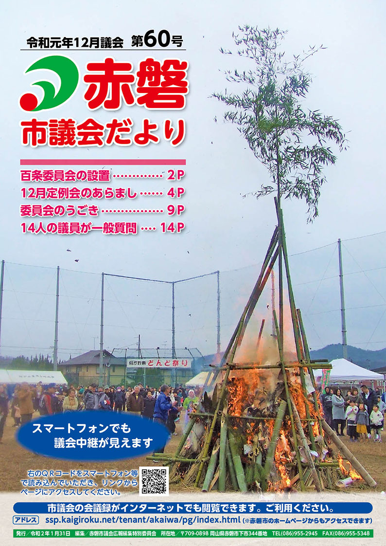 紙面イメージ（赤磐市議会だより12月号（第60号））