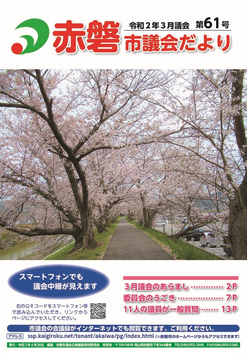 紙面イメージ（赤磐市議会だより3月号（第61号））