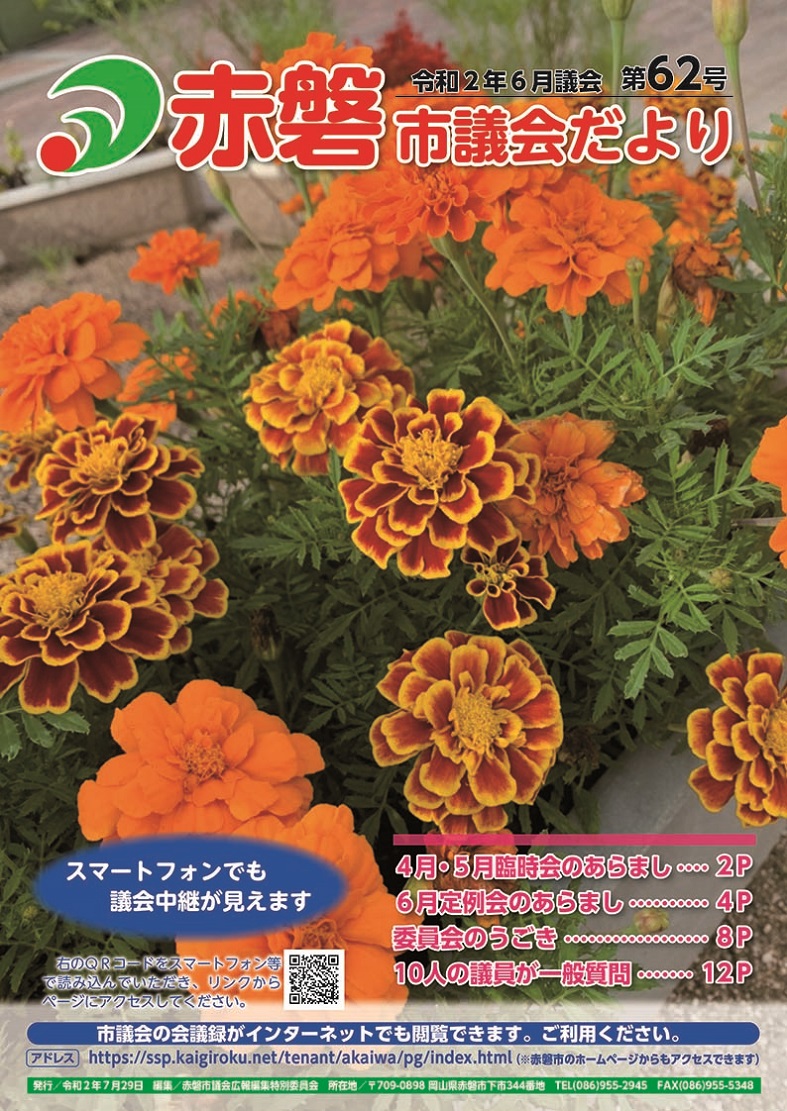 紙面イメージ（赤磐市議会だより第62号（6月議会））