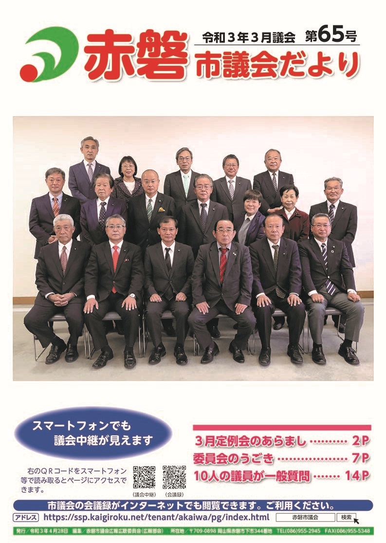紙面イメージ（赤磐市議会だより第65号（3月議会））