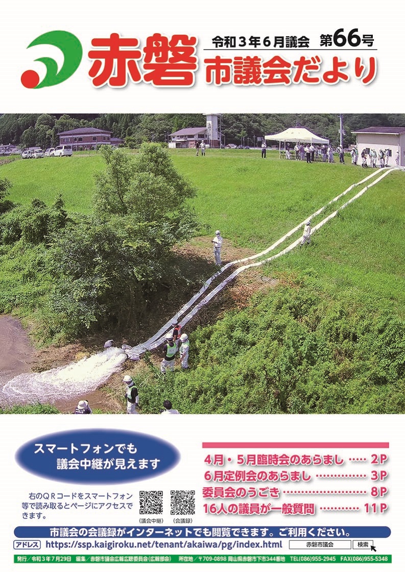 紙面イメージ（赤磐市議会だより第66号（6月議会））