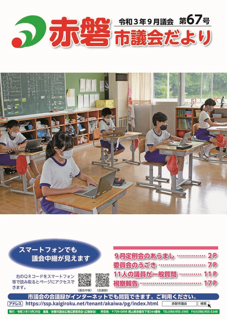 紙面イメージ（赤磐市議会だより第67号（9月議会））