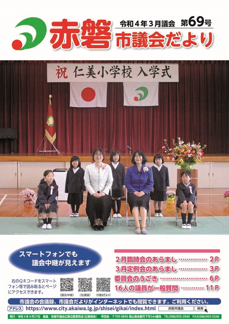 紙面イメージ（赤磐市議会だより第69号（3月議会））