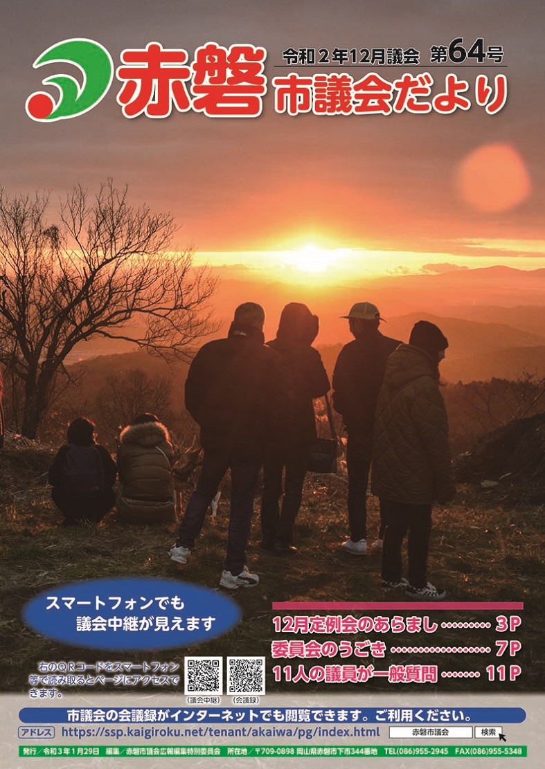 紙面イメージ（赤磐市議会だより第64号（12月議会））