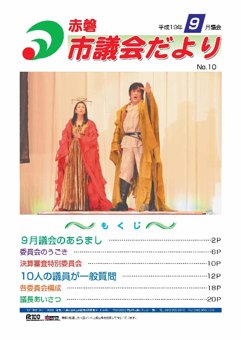 紙面イメージ（赤磐市議会だより 9月号（第10号））