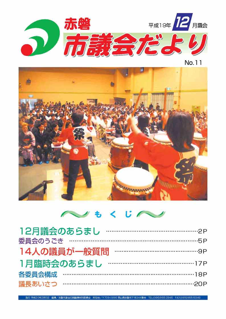 紙面イメージ（赤磐市議会だより 12月号（第11号））