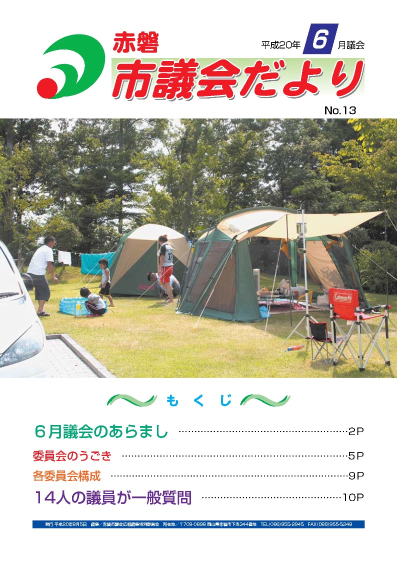 紙面イメージ（赤磐市議会だより 6月号（第13号））