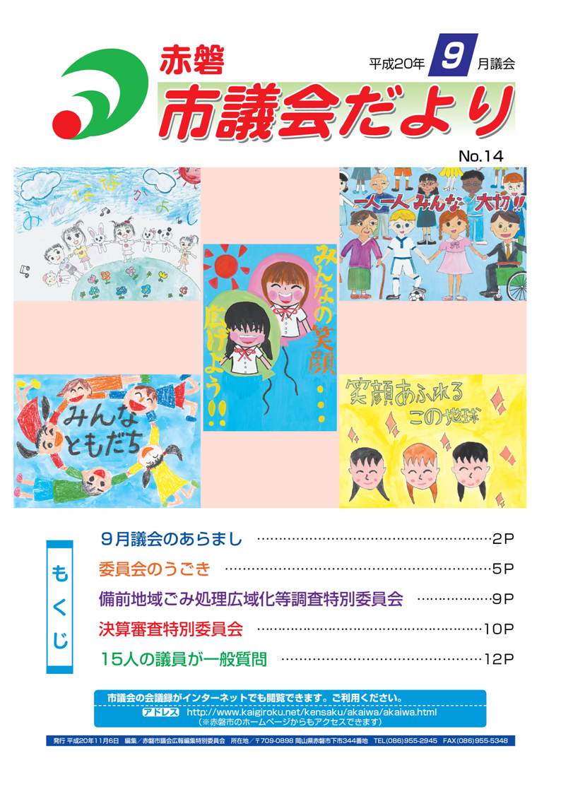 紙面イメージ（赤磐市議会だより 9月号（第14号））