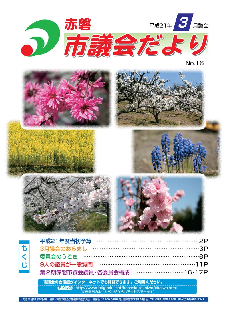 紙面イメージ（赤磐市議会だより 3月号（第16号））