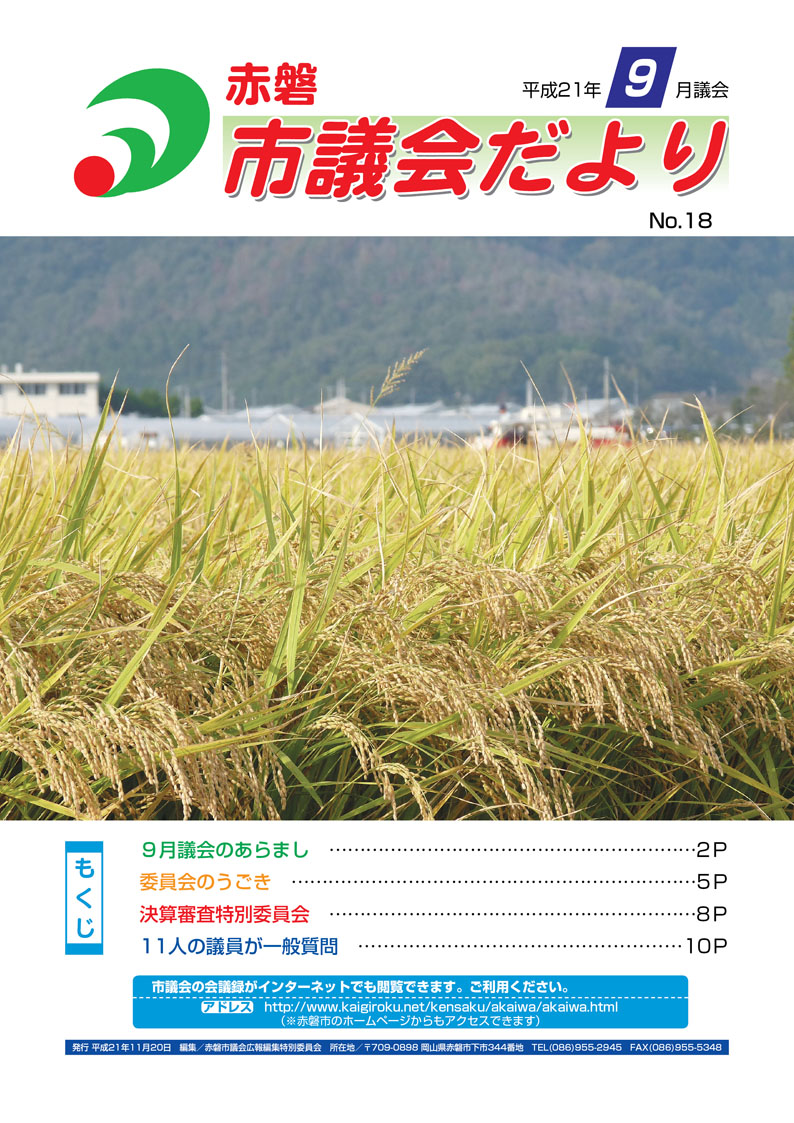 紙面イメージ（赤磐市議会だより 9月号（第18号））