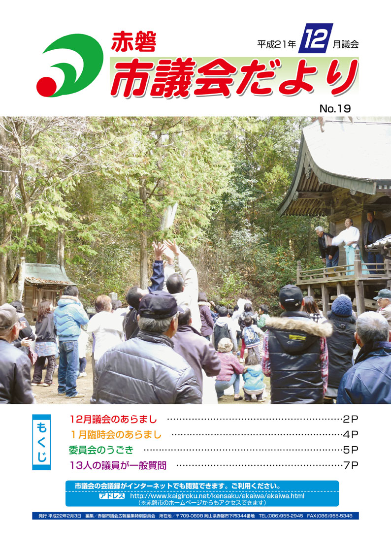 紙面イメージ（赤磐市議会だより 12月号（第19号））