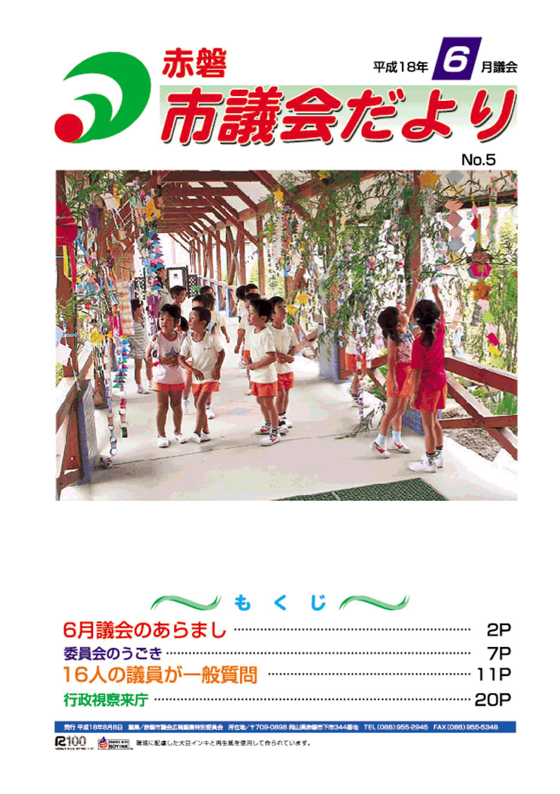 紙面イメージ（赤磐市議会だより 6月号（第5号））