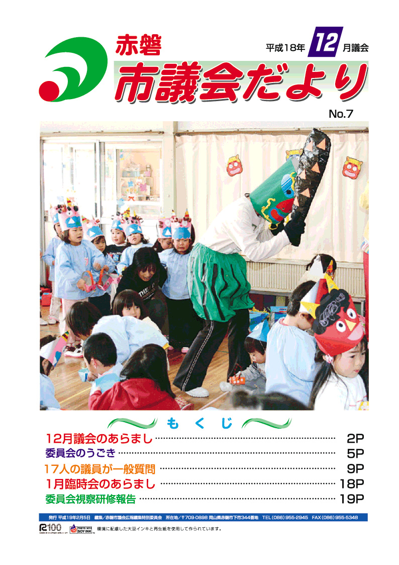 紙面イメージ（赤磐市議会だより 12月号（第7号））