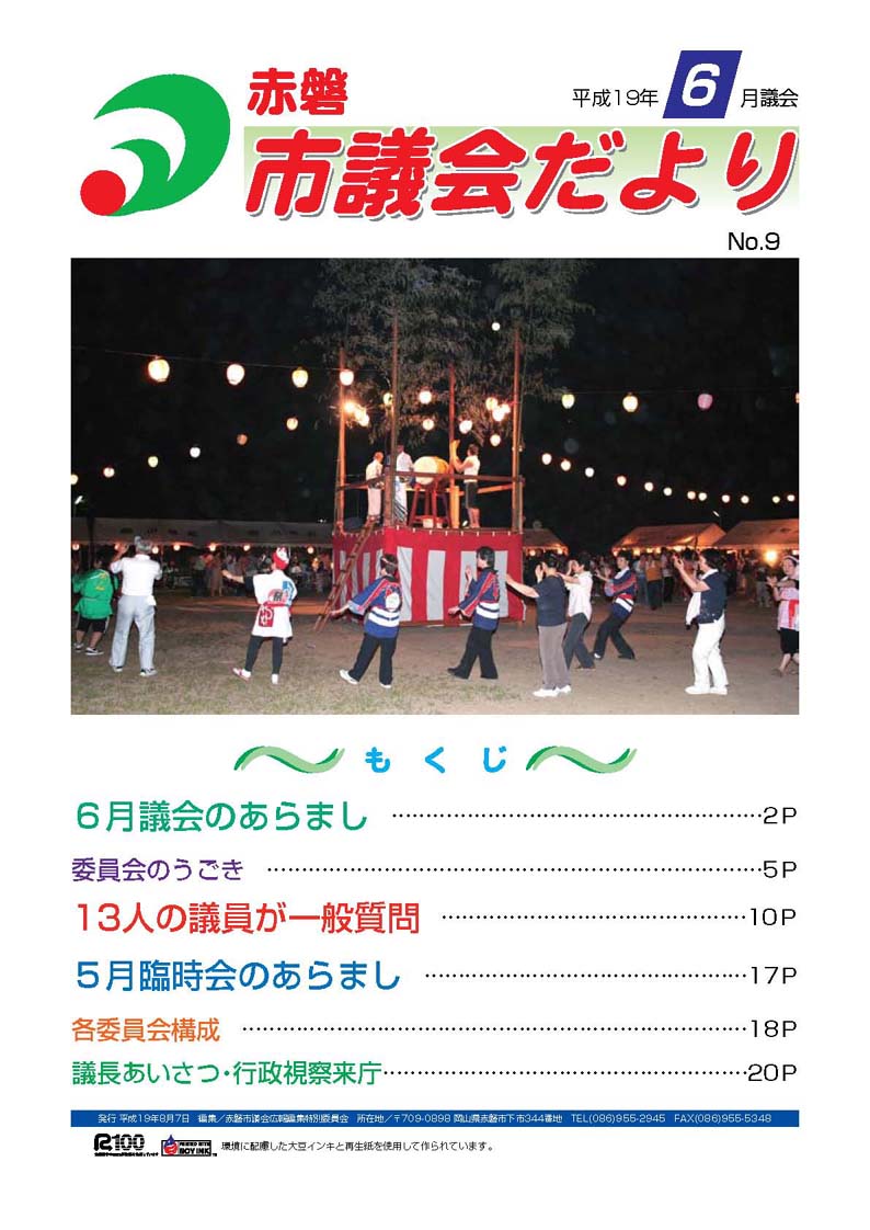 紙面イメージ（赤磐市議会だより 6月号（第9号））