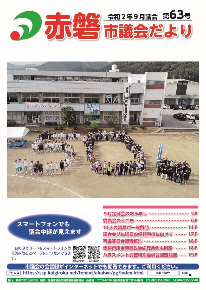 紙面イメージ（赤磐市議会だより第63号（9月議会））