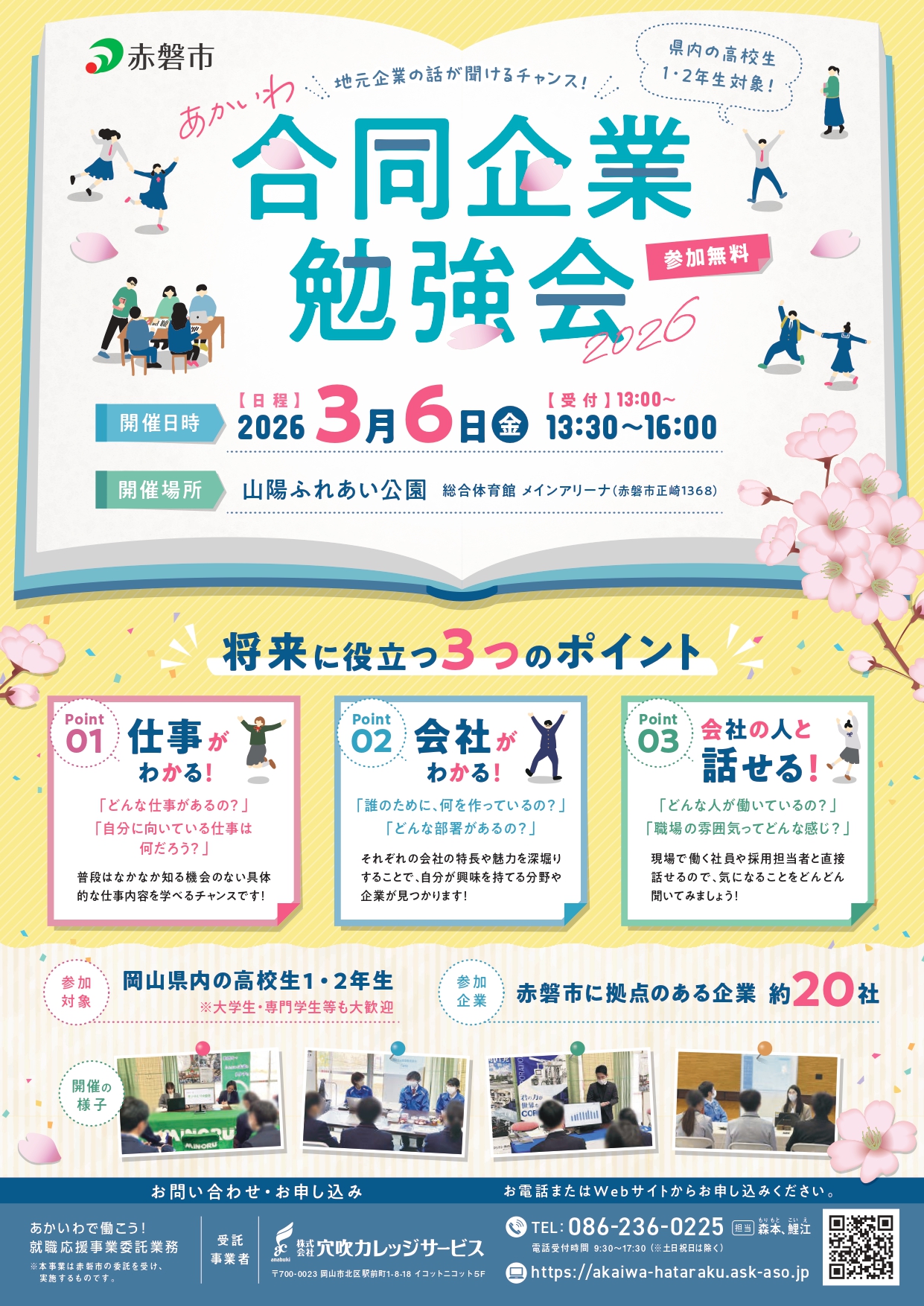 R7年度あかいわ合同企業勉強会チラシ