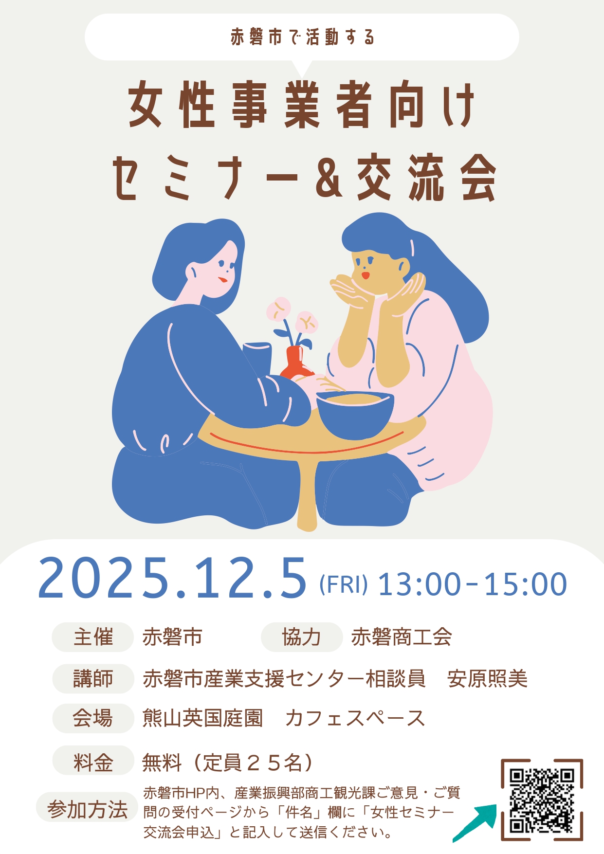 女性事業者向けセミナー&交流会チラシ