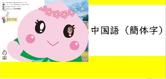 中国語版（簡体字）パンフレット