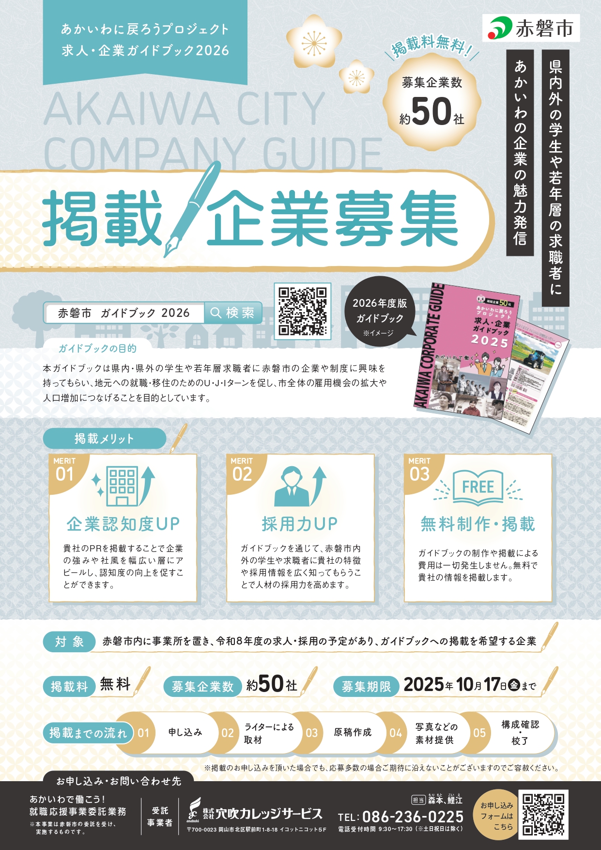 企業ガイドブック掲載企業 募集チラシ