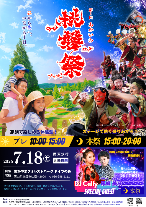 第1回あかいわ桃磐祭チラシ（表）