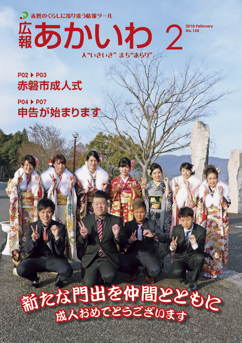 紙面イメージ（広報あかいわ 平成30年2月号）