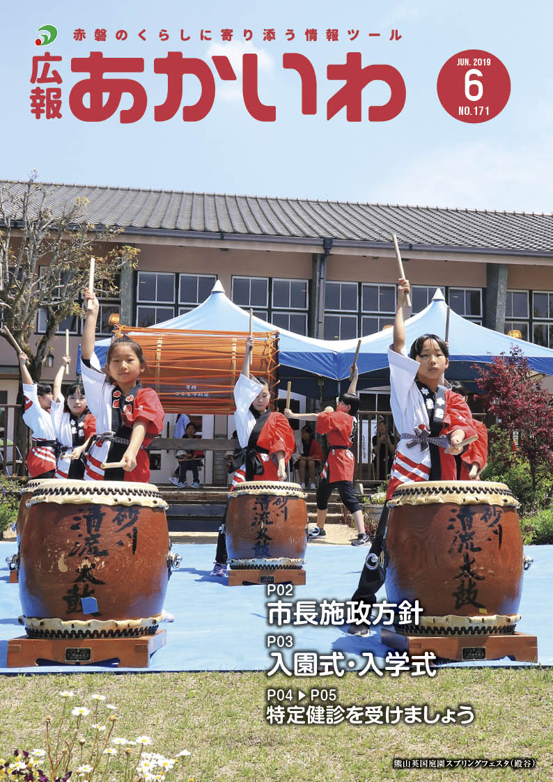 紙面イメージ（広報あかいわ 令和元年6月号（No.171)）