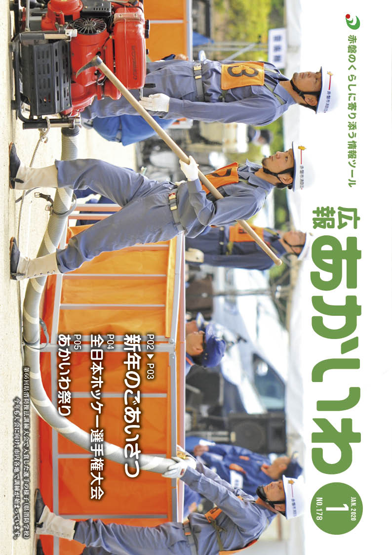 紙面イメージ（広報あかいわ 令和2年1月号（No.178)）