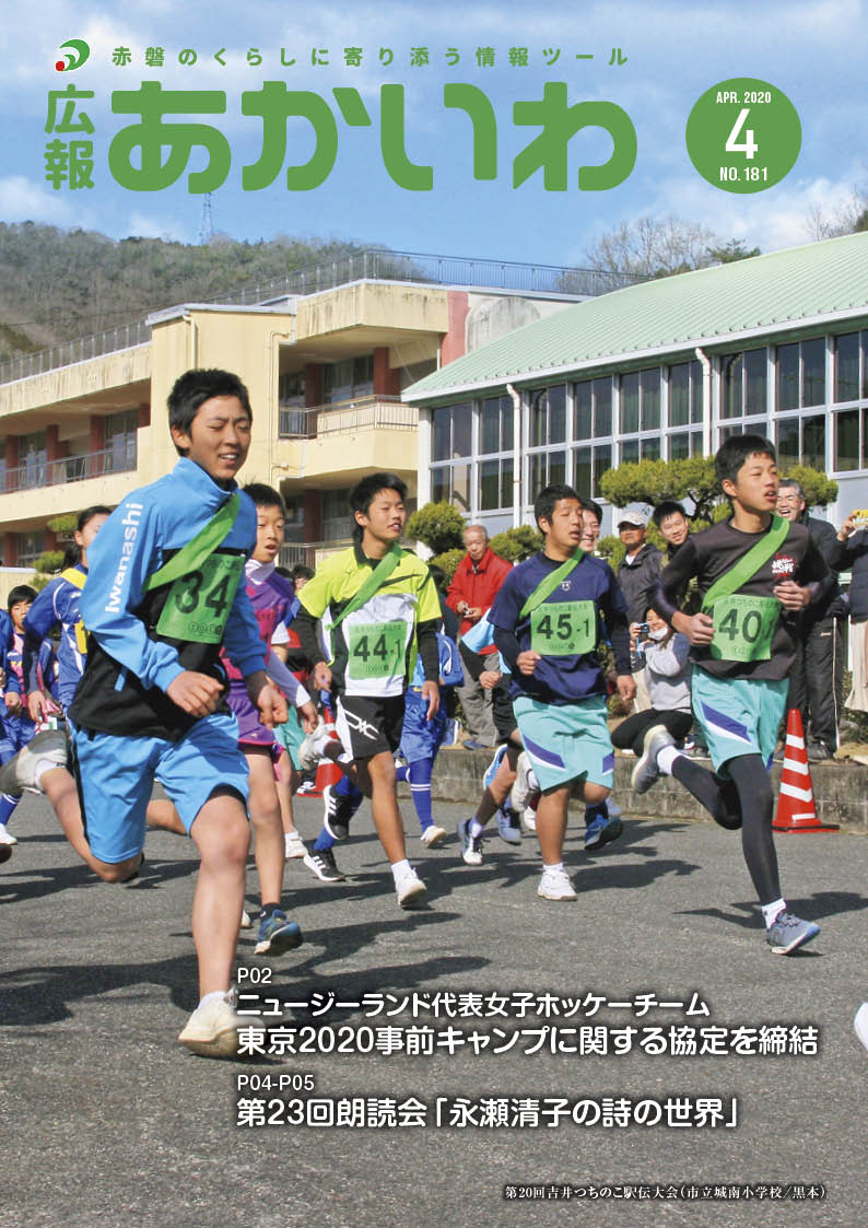 紙面イメージ（広報あかいわ 令和2年4月号（No.181)）