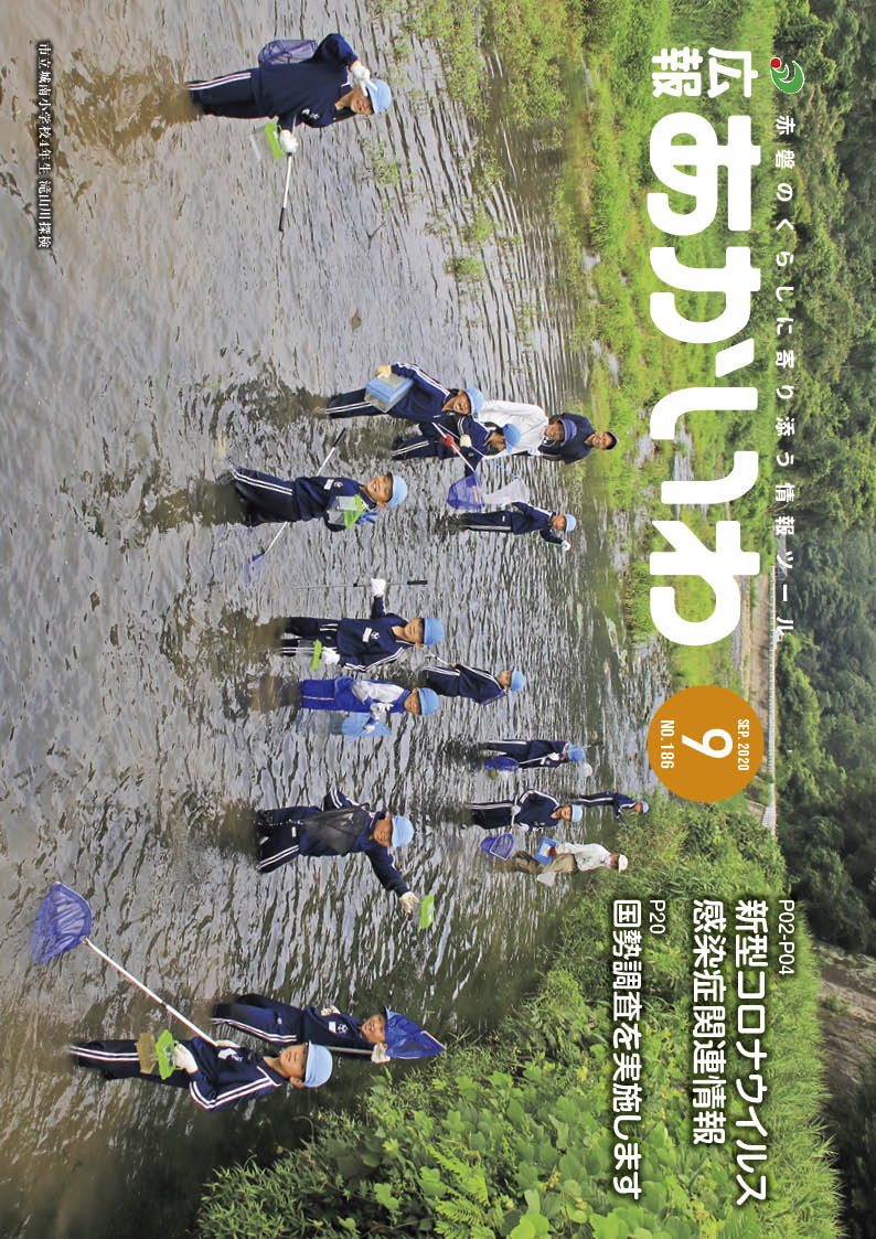 紙面イメージ（広報あかいわ 令和2年9月号（No.186)）