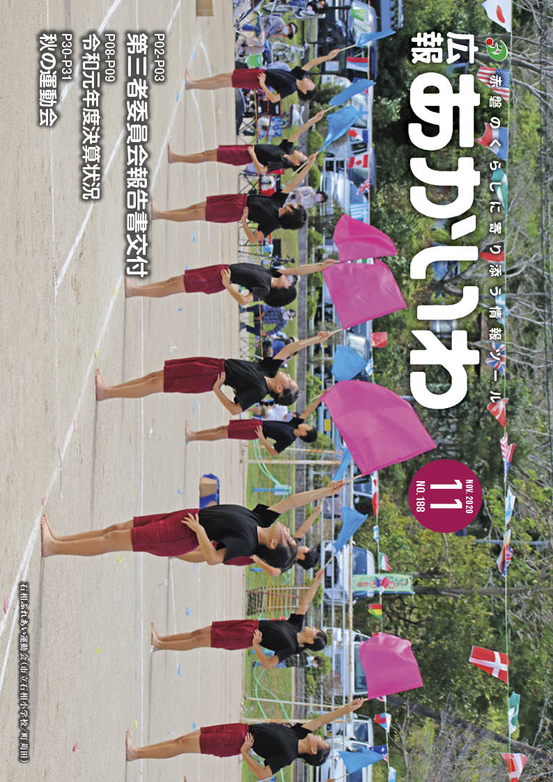 紙面イメージ（広報あかいわ 令和2年11月号（No.188)）