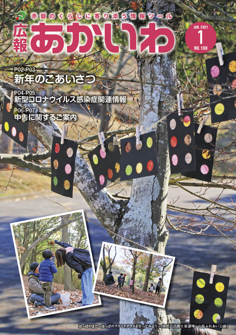 紙面イメージ（広報あかいわ 令和3年1月号（No.190)）