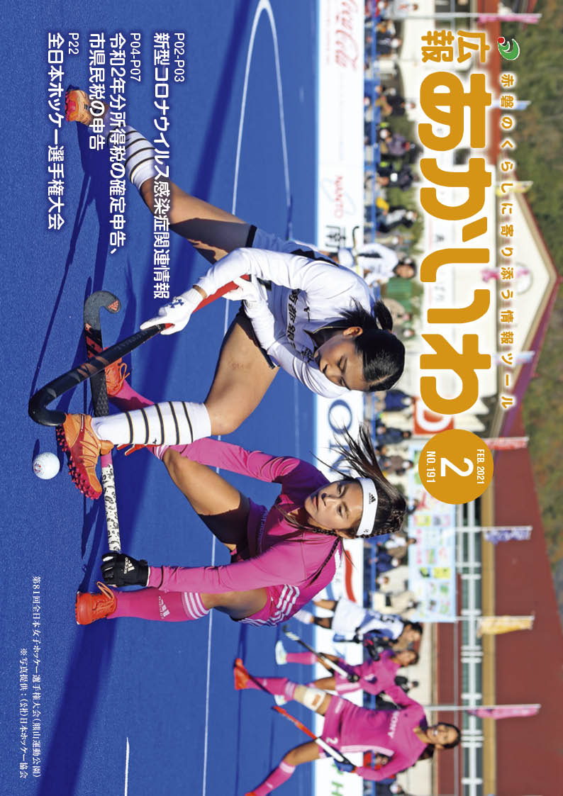 紙面イメージ（広報あかいわ 令和3年2月号（No.191)）