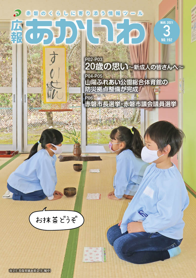 紙面イメージ（広報あかいわ 令和3年3月号（No.192)）