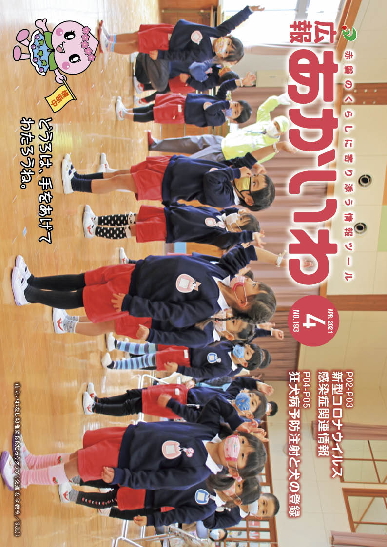 紙面イメージ（広報あかいわ 令和3年4月号（No.193)）