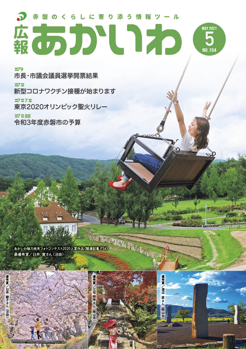 紙面イメージ（広報あかいわ 令和3年5月号（No.194)）