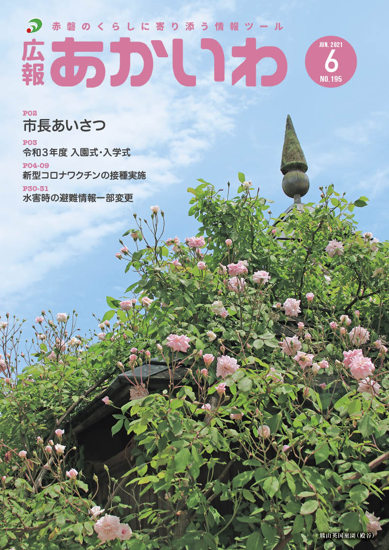 紙面イメージ（広報あかいわ 令和3年6月号（No.195)）