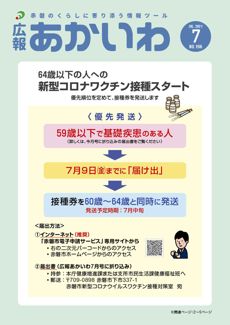 紙面イメージ（広報あかいわ 令和3年7月号（No.196)）